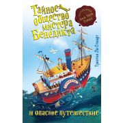 Стюарт Т. Тайное общество мистера Бенедикта и опасное путешествие [Кн. 2]