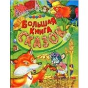 Большая книга сказок (сост.Кузьмин С.;Смоленск:Русич) (с блестками)