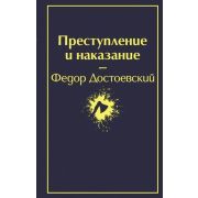 ЯркиеСтраницы Достоевский Ф.М. Преступление и наказание