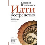 НоваяРуссКлассика Водолазкин Е.Г. Идти бестрепетно Между литературой и жизнью