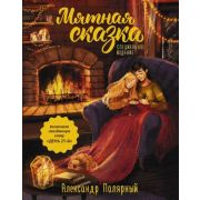 ХитыWattpad Полярный А. Мятная сказка [спец.издание;включает неизданную главу]