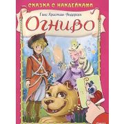 Кн.накл(Омега) СказкиСНакл Андерсен Г.Х. Огниво