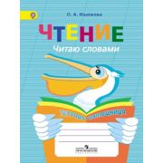 Ишимова О.А. Чтение Читаю словами Тет.-помощница ФГОС