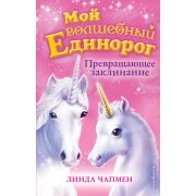 МойВолшЕдинорог Чапмен Л. Превращающее заклинание  [Кн.10]