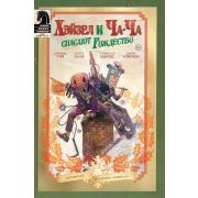 Комильфо. Академия Амбрелла. Хэйзел и Ча-Ча спасают рождество Уэй Д. Комиксы по фильмам, играм и сер