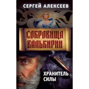 Алексеев С.Т. Сокровища Валькирии Кн. 5 Хранитель силы