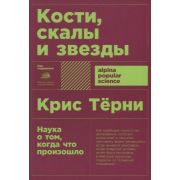 Альпина_PopularScience Терни К. Кости,скалы и звезды Наука о том,когда что произошло
