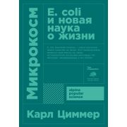 Альпина_PopularScience Циммер К. Микрокосм: E. coli и новая наука о жизни
