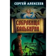 Алексеев С.Т. Сокровища Валькирии Кн. 4 Звездные раны