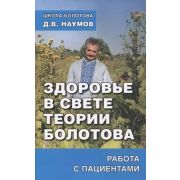 Здоровье в свете теории Болотова Работа с пациентами (Наумов Д.В.)