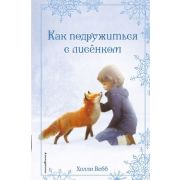 Вебб Х. ДобрыеИсторииОЗверятах Рождественские истории Как подружиться с лисенком