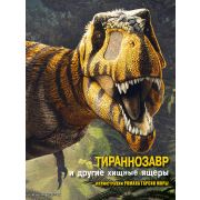 ВсеОДинозаврах Тираннозавр и др.хищные ящеры (Брилланте Дж.,Чесса А.)