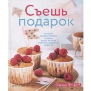 КП.Съешь подарок