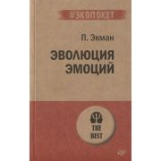 #экопокет Эволюция эмоций   Экман П
