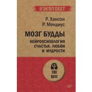 #экопокет Мозг Будды: нейропсихология счастья, любви и мудрости   Хансон Р