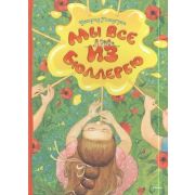 Линдгрен А.(Махаон)(б/ф) Мы все из Бюллербю