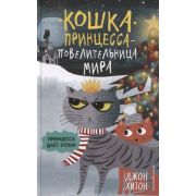 Хитон Дж. КошкаПринцессаПовелительницаМира Принцесса дает отпор [Кн.3]
