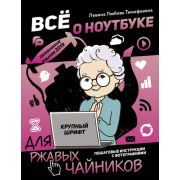 ВТ  ДляРжавыхЧайников(о) Все о ноутбуке (Левина Л.Т.)