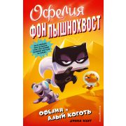 ОфелияФонПышнохвост Кент Д. Офелия и Алый Коготь [Кн. 2]