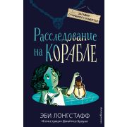 ЗагадкиСтаринногоПоместья Лонгстафф Э. Расследование на корабле [Кн. 4]