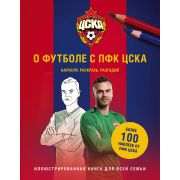 ЦСКА О футболе с ПФК ЦСКА Нарисуй,раскрась,разгадай (более 100 накл.)