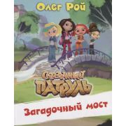 Рой О.(тв) СказочныйПатруль Загадочный мост