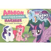АльбомМногоразовыхНаклДляСамыхМал Мой маленький пони