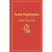 ЯркиеСтраницы Толстой Л.Н. Анна Каренина