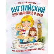 Инстабестселлер Англ.д/малышей и мам @my_english_baby Как воспитать билингвального ребенка (Елисеева