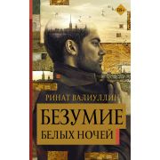 АнтологияЛюбви Валиуллин Р.Р. Безумие белых ночей