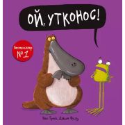 СамаяСмешнаяКн Ой,утконос! (Грей К.,Филд Дж.)