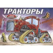 Раскр(Атберг) СуперМашины Тракторы (с накл.)