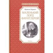 ЧтениеЛучшееУчение Бернетт Ф. Маленький лорд Фаунтлерой (192стр.) [978-5-389-17288-3]