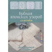 CraftClub(тв)(б/ф) Библия японских узоров 120 мотивов д/вязания спицами (Гукова Е.)