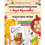 Инстахудожник. Раскрашиваем маркерами с Лизой Красновой. Пошаговые уроки