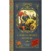 КлассикаДляШкольников Слово о полку Игореве