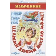 ДетскиеКлассики Целыми днями весело маме!