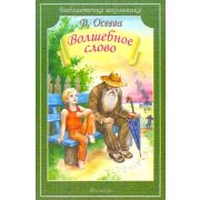 БиблиотечкаШкольника(о) Осеева В.А. Волшебное слово