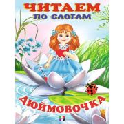 ЧитаемПоСлогам(Фламинго)(мел.бум.) Дюймовочка