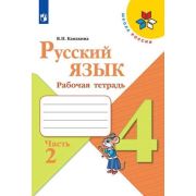 У.  4кл.  ШкРоссии Русс.яз. Раб.тет. в 2ч. Ч. 2 (Канакина В.П.;М:Пр.20) Изд. 9-е ФГОС