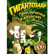 ИгрыИГоловоломки Гигантозавр Приключения в джунглях
