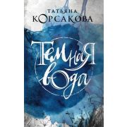 КоролеваМистРомана-мини Корсакова Т. Темная вода