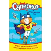 СуперкотУжеЗдесь! Уиллис Ж. Суперкот и Картофельный вор [Кн. 1]