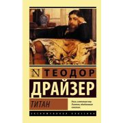 ЭксклюзивнаяКлассика-мини Драйзер Т. Титан