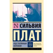 ЭксклюзивнаяКлассика-мини Плат С. Под стеклянным колпаком