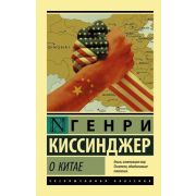 ЭксклюзивнаяКлассика-мини Киссинджер Г. О Китае