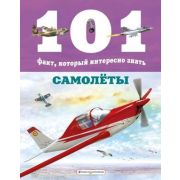 101Факт… Самолеты (Гомес М.Дж.)