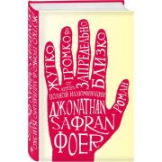 ИнтеллектБестселлер(тв) Фоер Дж.С. Жутко громко и запредельно близко (416стр.) [978-5-699-22808-9]