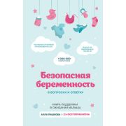 МамыБлогеры Безопасная беременность в вопросах и ответах (Пашкова А.В.)