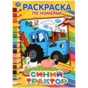 Раскр(Умка) РаскрПоНомерам(б/ф) Синий трактор [978-5-506-04489-5]